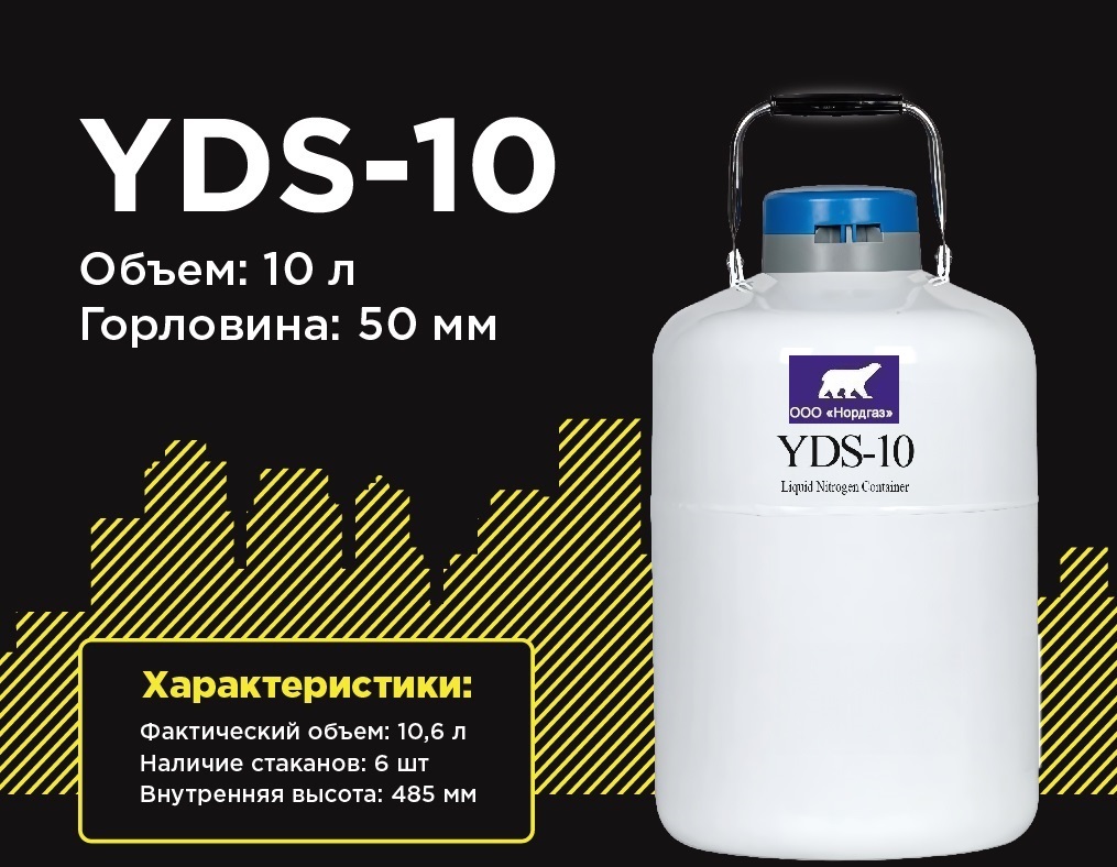 Сосуд дьюара YDS-10-50