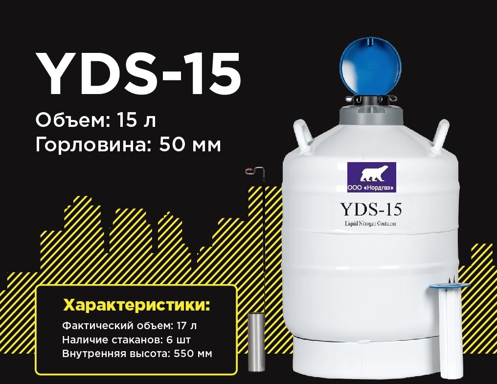 Сосуд дьюара YDS-15-50