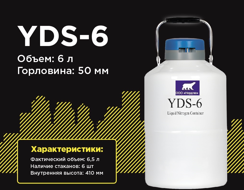 Сосуд дьюара YDS-6-50