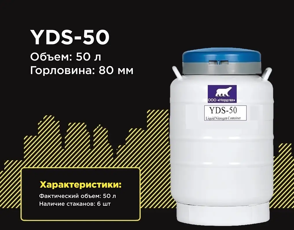 Сосуд дьюара YDS-50 